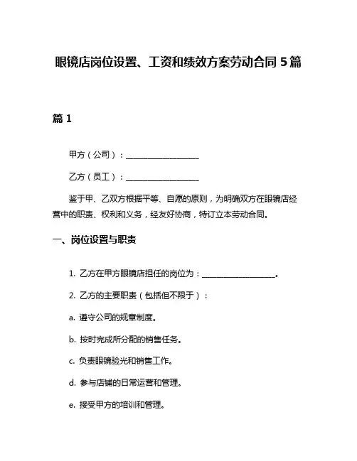 眼镜店岗位设置、工资和绩效方案劳动合同5篇