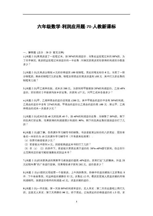 六年级下册数学试题-利润应用题(含答案)70-人教版