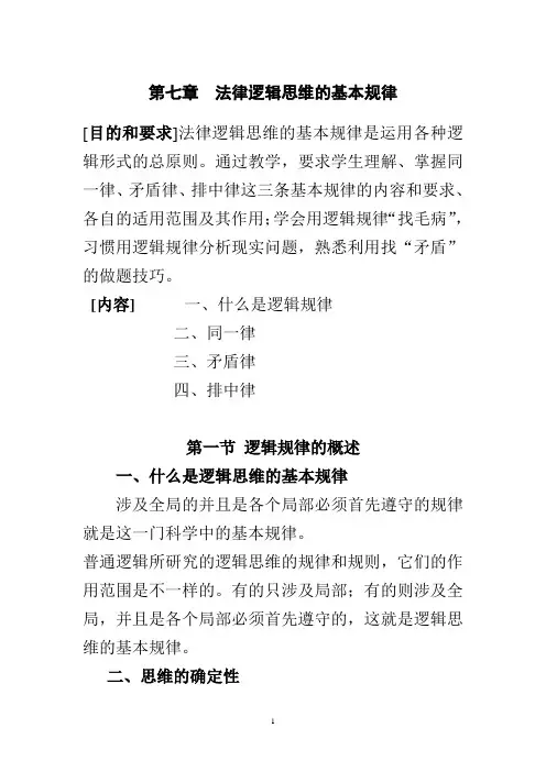 法律逻辑学第七章  普通逻辑的基本规律