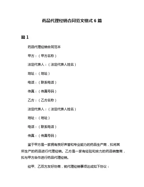 药品代理经销合同范文格式6篇