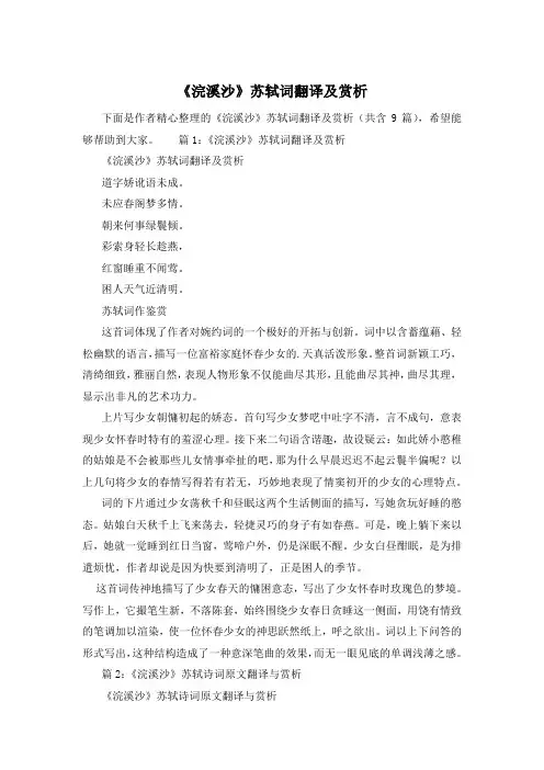 《浣溪沙》苏轼词翻译及赏析