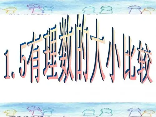 浙教版七年级上册数学课件：1.4有理数的大小比较