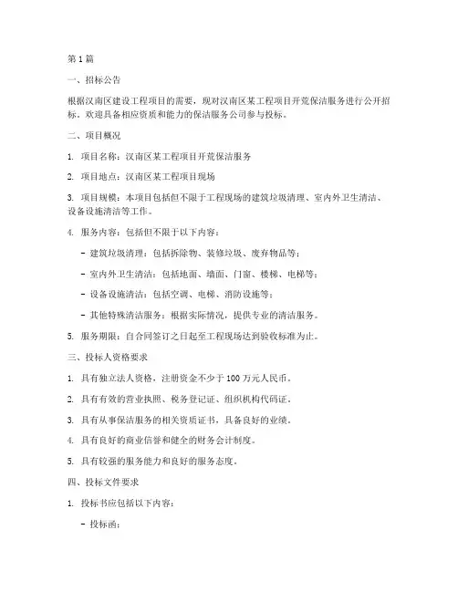 汉南区工程开荒保洁招标(3篇)