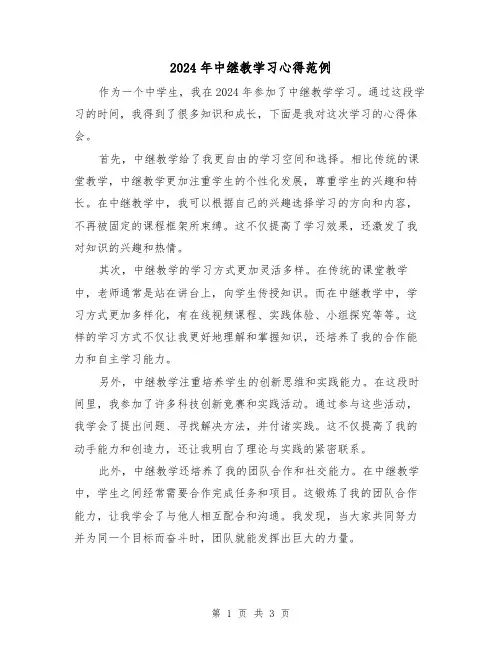 2024年中继教学习心得范例(2篇)