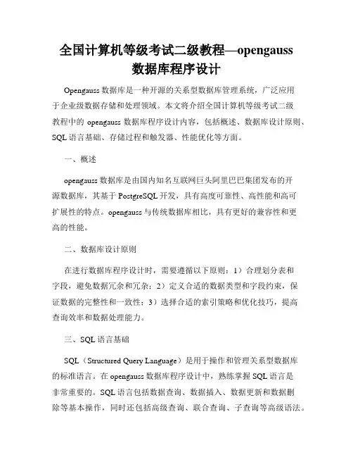 全国计算机等级考试二级教程—opengauss数据库程序设计