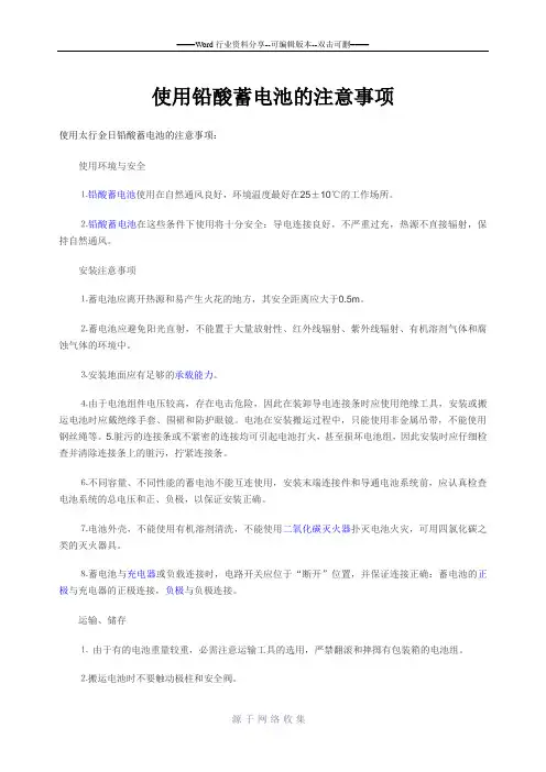 使用铅酸蓄电池的注意事项