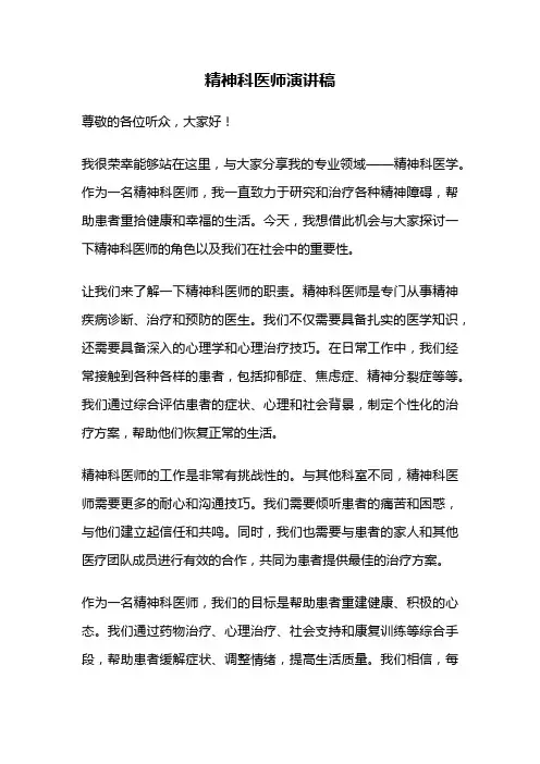精神科医师演讲稿