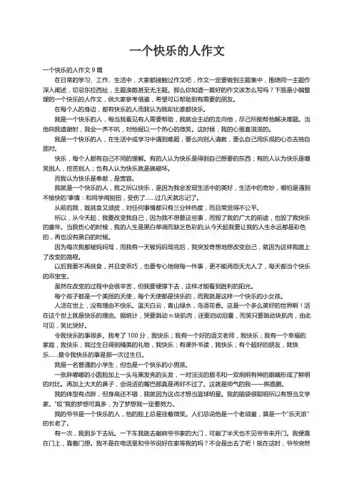 一个快乐的人作文9篇