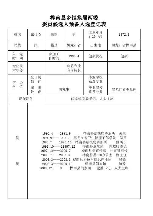 乡镇换届两委委员候选人预备人选登记表