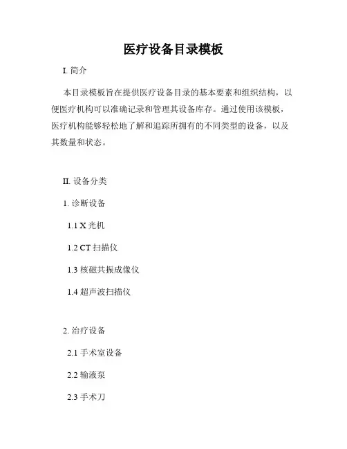 医疗设备目录模板