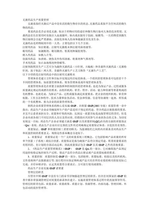 无菌药品生产质量管理
