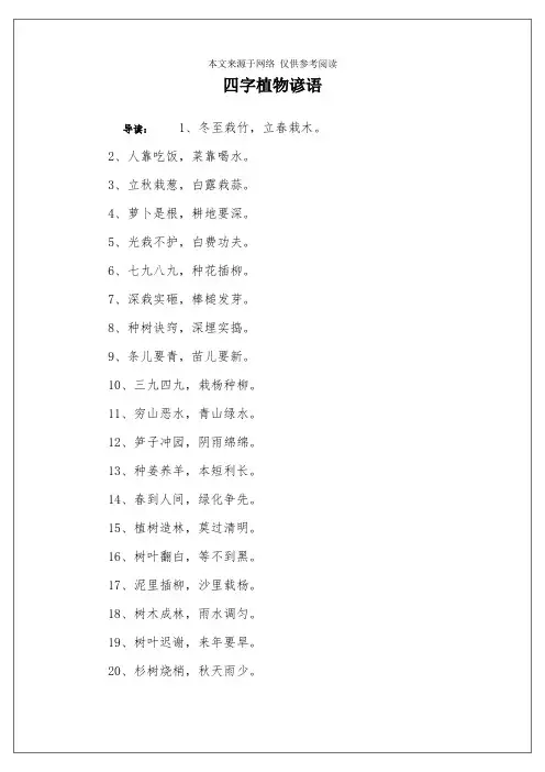 四字植物谚语