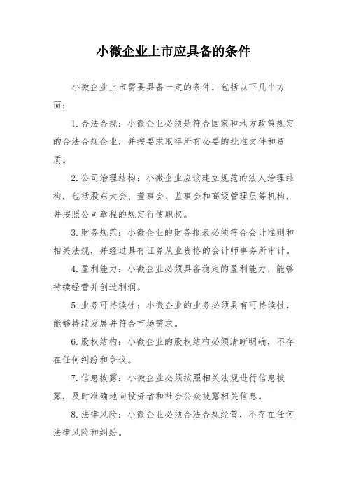 小微企业上市应具备的条件