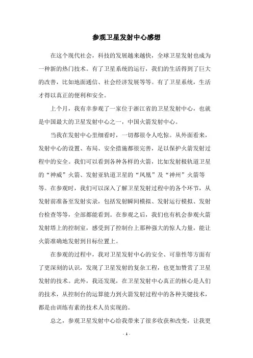 参观卫星发射中心感想