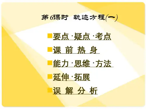 [精]高三第一轮复习全套课件8圆锥曲线方程：第6课时  轨迹方程(一)