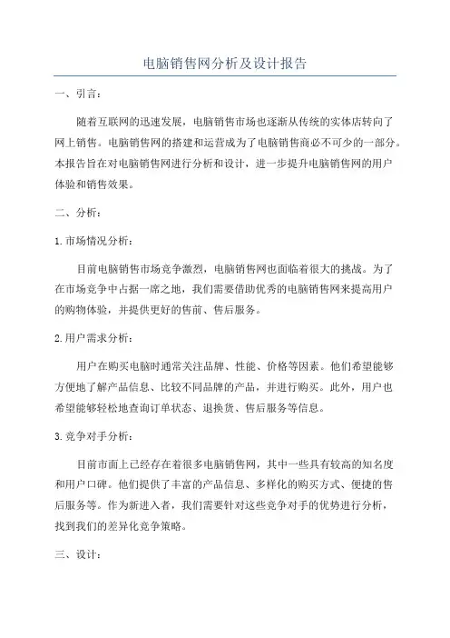 电脑销售网分析及设计报告