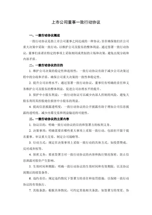 上市公司董事一致行动协议