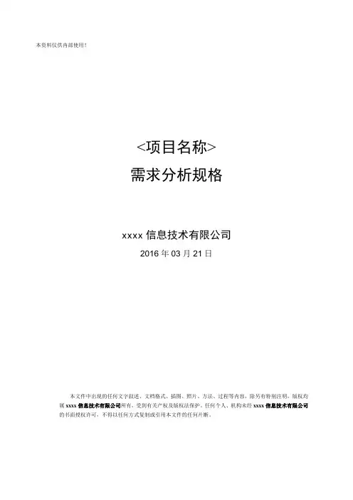 需求分析规格模板