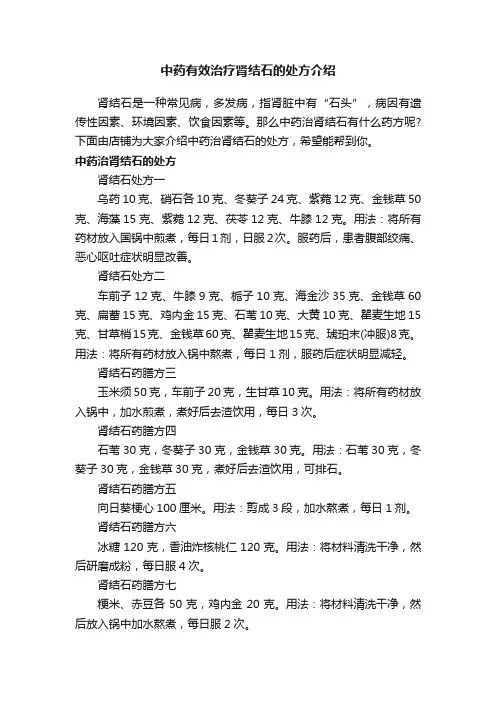 中药有效治疗肾结石的处方介绍