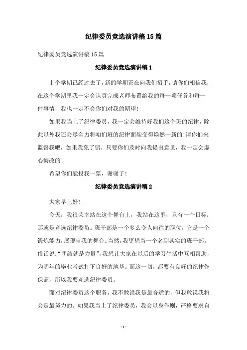 纪律委员竞选演讲稿15篇