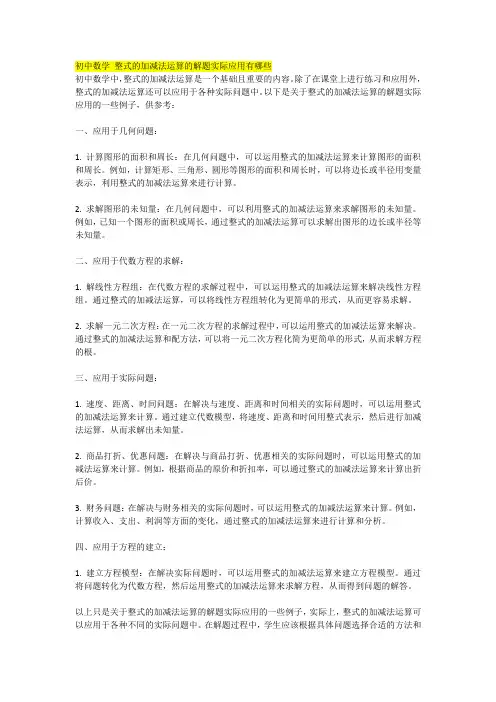 初中数学 整式的加减法运算的解题实际应用有哪些 