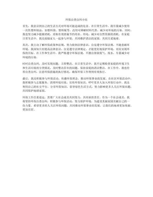 环保自查自纠小结