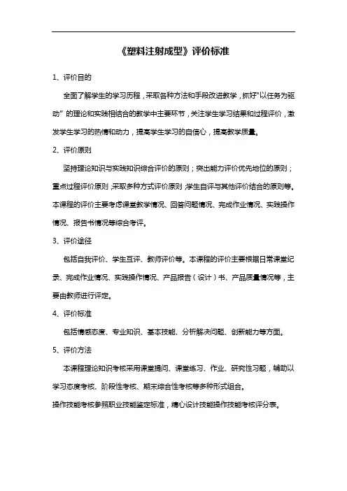 《塑料注射成型》考核标准