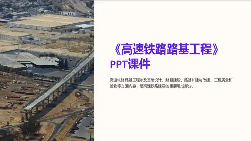 《高速铁路路基工程》课件