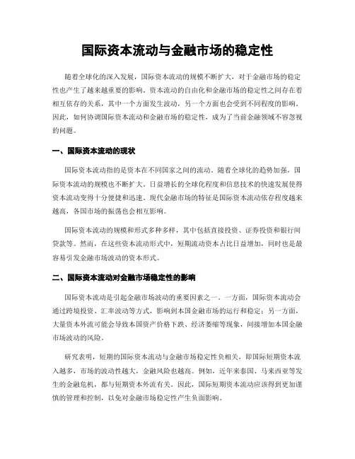国际资本流动与金融市场的稳定性