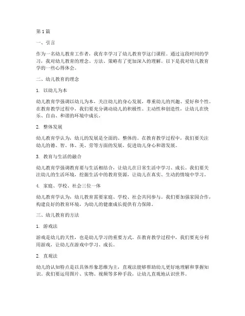 学习幼儿教育学心得体会(3篇)