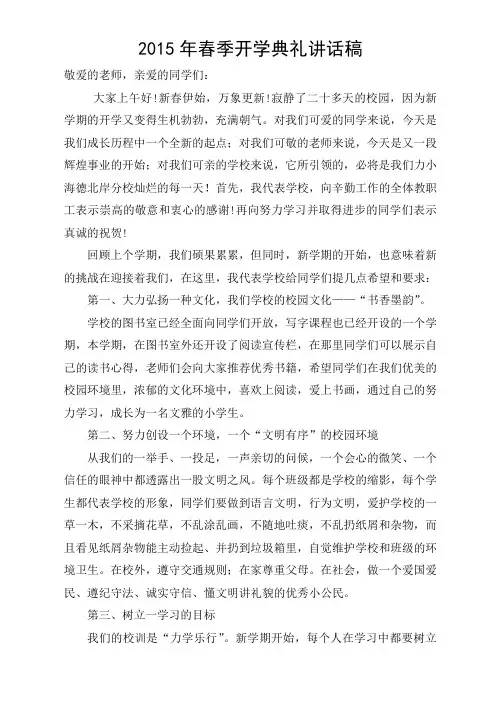 2015年春季小学开学典礼校长讲话稿