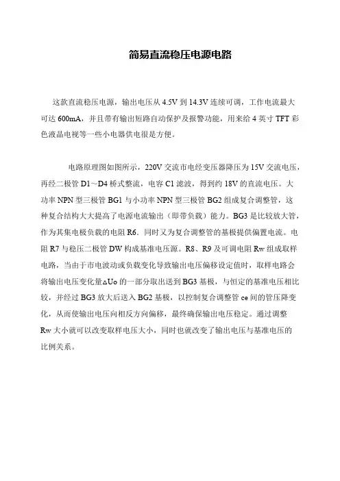 简易直流稳压电源电路