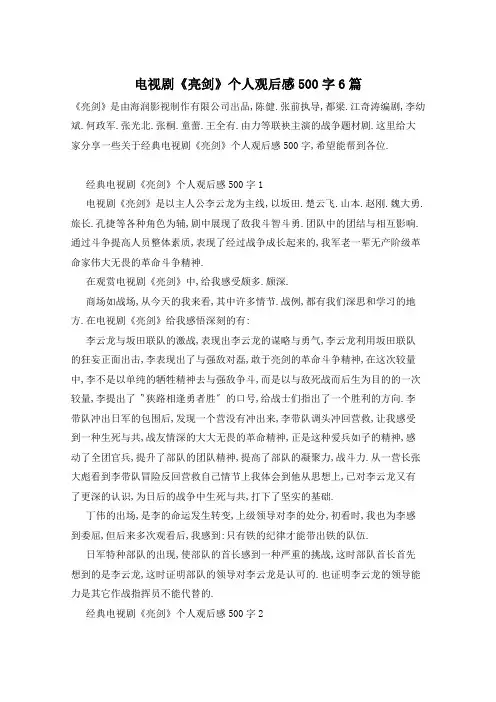 电视剧《亮剑》个人观后感500字6篇