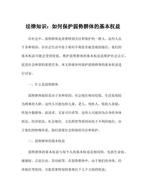 法律知识：如何保护弱势群体的基本权益