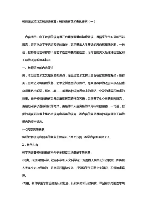 教师面试技巧之教师语言篇：教师语言艺术表达要求(一)