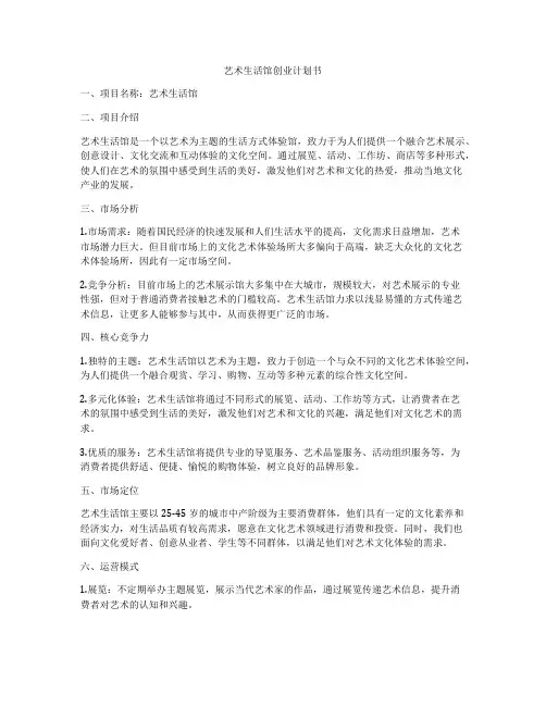 艺术生活馆创业计划书