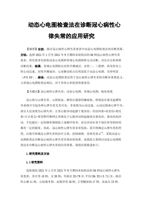 动态心电图检查法在诊断冠心病性心律失常的应用研究