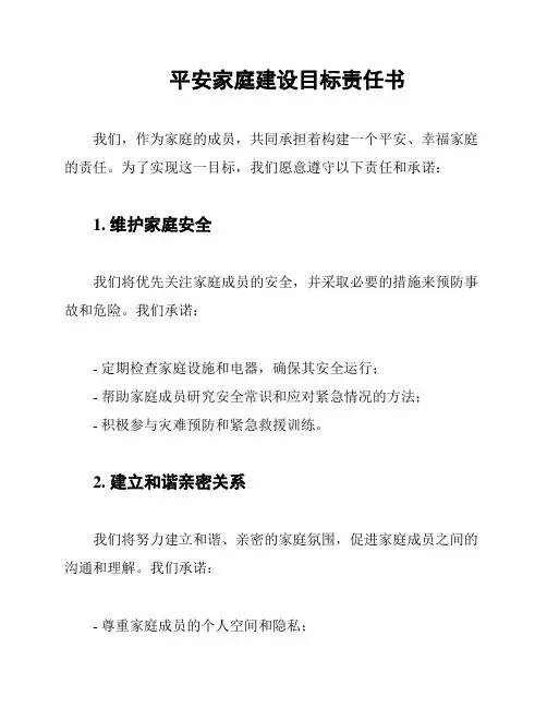 平安家庭建设目标责任书