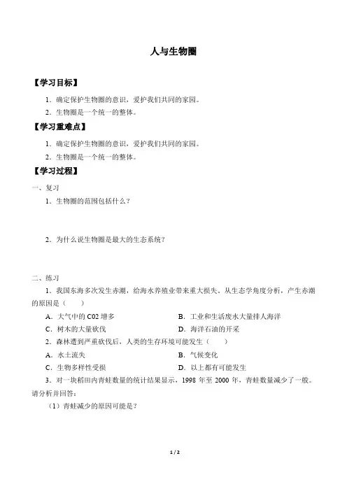 北京版生物八年级下册：14.4 人与生物圈  学案