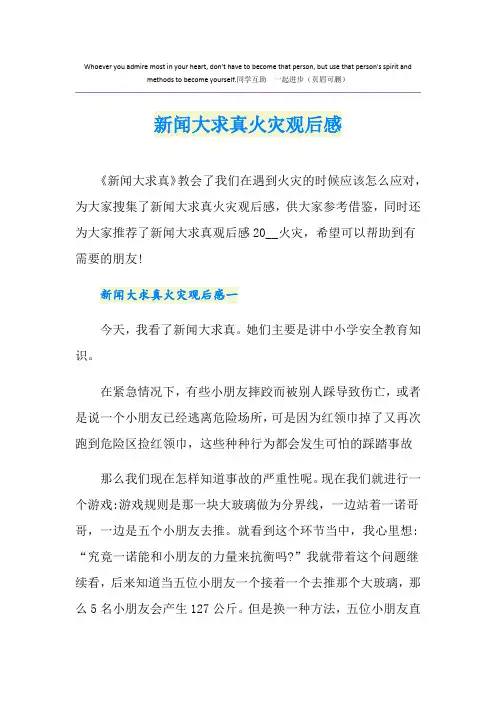 新闻大求真火灾观后感