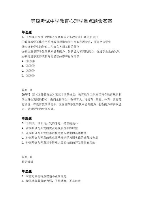等级考试中学教育心理学重点题含答案1699
