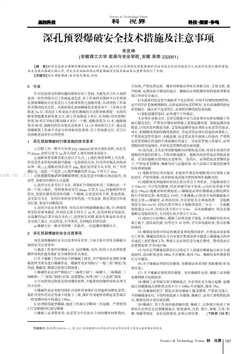深孔预裂爆破安全技术措施及注意事项