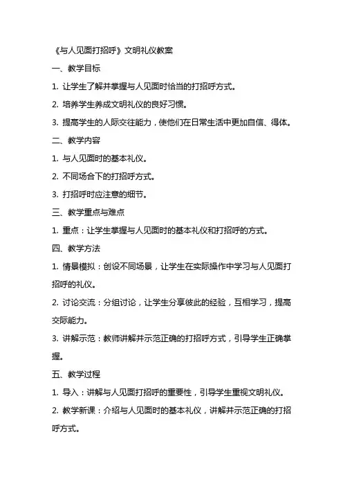 《与人见面打招呼》文明礼仪教案