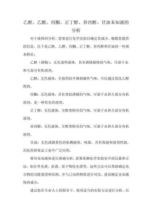 乙醇、乙醛、丙酮、正丁醇、异丙醇、甘油未知液的分析