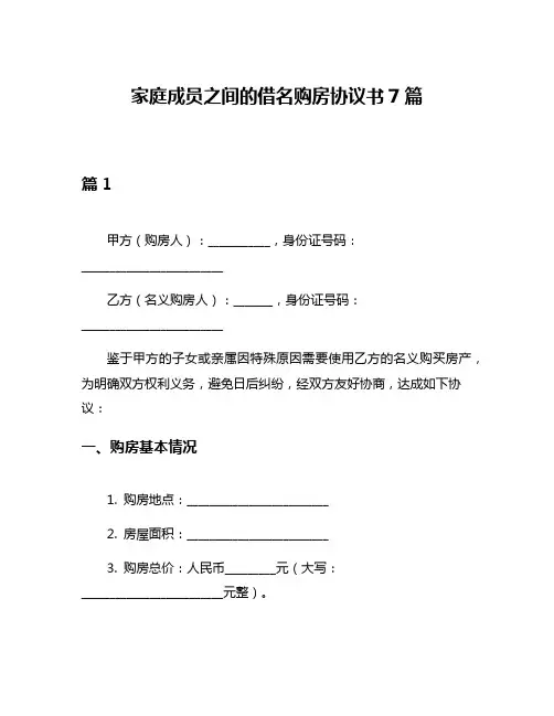 家庭成员之间的借名购房协议书7篇