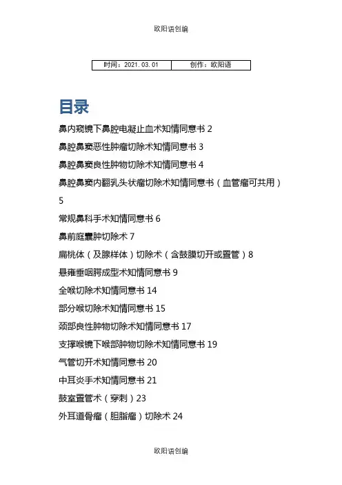 耳鼻咽喉科手术知情同意介绍模板(样本)之欧阳语创编