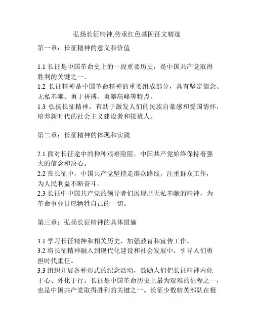弘扬长征精神,传承红色基因征文精选
