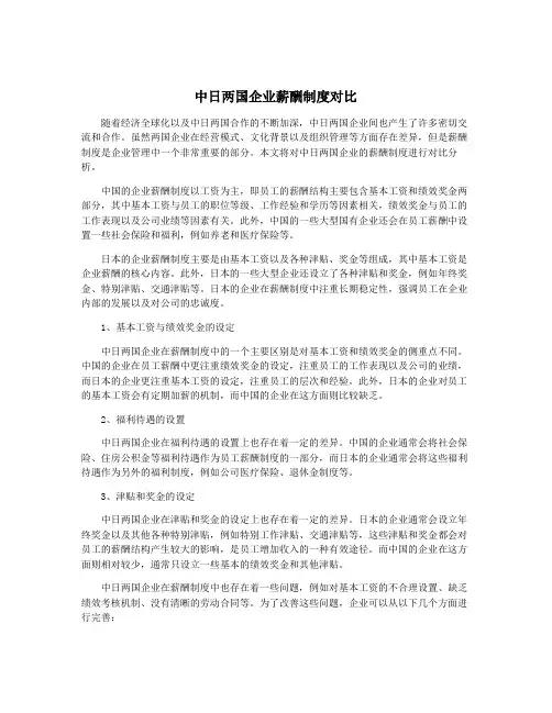 中日两国企业薪酬制度对比