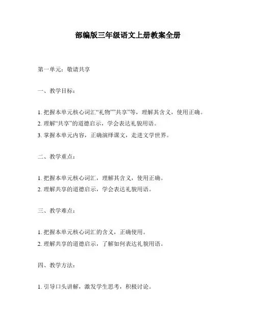 部编版三年级语文上册教案全册
