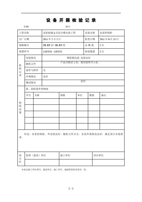 设备开箱检查记录范文